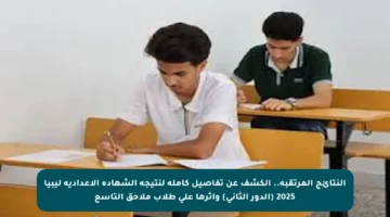 النتائج المرتقبة.. الكشف عن تفاصيل كاملة لنتيجة الشهادة الإعدادية ليبيا 2025 (الدور الثاني) وأثرها على طلاب ملاحق التاسع